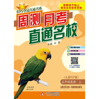 (2015秋)轻巧夺冠直通书系:周测月考直通名校:五年级英语（上）·人教版PEP