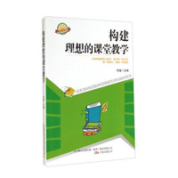 构建理想的课堂教学