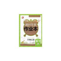 2015秋 金钥匙课时学案作业本 6年级/六年级 数学上 国标江苏版