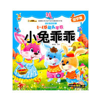成长必读故事：小兔乖乖（0-4岁婴儿早教）