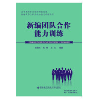新编团队合作能力训练