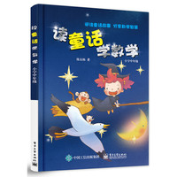 读童话学数学（小学中年级）