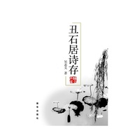 丑石居诗存
