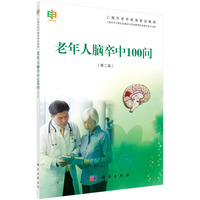 老年人脑卒中100问-(第二版)
