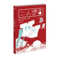 二人饭店-VOL.4