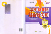 高中毕业班综合练习册 语文