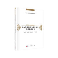 谣言传播规律与突发事件应对策略研究