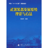武器装备发展系统理论与方法
