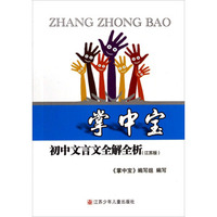 掌中宝：初中文言文全解全析（江苏版）