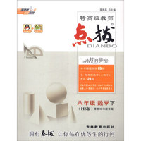荣德基初中系列 特高级教师点拨：八年级数学下（HS版 附教材参考答案）