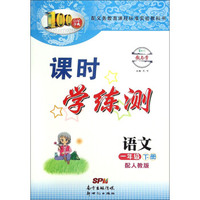 百年学典 课时学练测：语文（一年级下 配人教版）