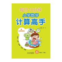 每日10分钟小学数学计算高手（六年级下册 人教新课标）