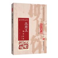巫君玉瓣杏医谈-(第二版)