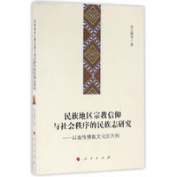 民族地区宗教信仰与社会秩序的民族志研究-以南传佛教文化区为例