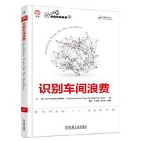 识别车间浪费