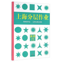 上海分层作业：英语（九年级 第二学期）