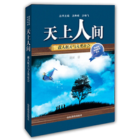 天上人间：载人航天与人类社会（口袋书）
