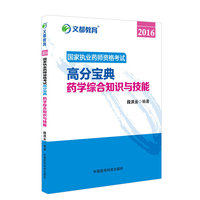 文都教育 2016国家执业药师资格考试高分宝典：药学综合知识与技能