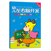 幼儿左右脑开发:4～5岁