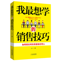 我最想学的销售技巧