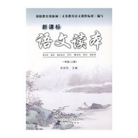 新课标语文读本（一年级上）