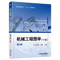 机械工程图学（下册）第2版