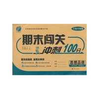 (2016秋)期末闯关 八年级 思想品德 初中 (上) 鲁人版SDRM