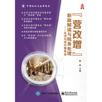 "营改增”新政解读与税务处理——生活与现代服务业