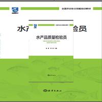 水产品质量检验员
