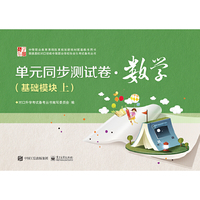 单元同步测试卷?数学（基础模块上）