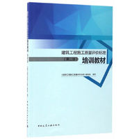 建筑工程施工质量评价标准培训教材-(第二版)