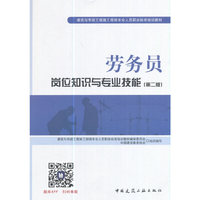劳务员岗位知识与专业技能-(第二版)
