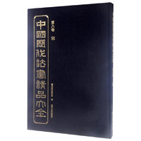 中国历代法书精品大全-第八卷 宋