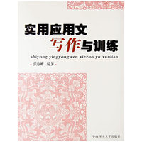 实用应用文写作与训练