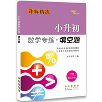 68所名校图书 小升初数学专练·填空题（详解精练）