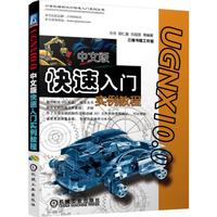 UG NX10.0中文版快速入门实例教程