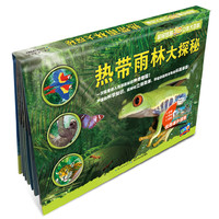 超级炫酷3D立体大百科：热带雨林大探秘