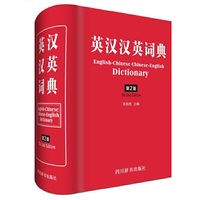 英汉汉英词典（第2版）