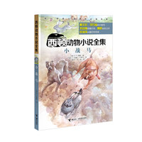 西顿动物小说全集：小战马