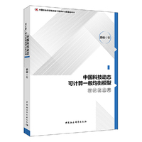 中国科技动态可计算一般均衡模型理论及应用
