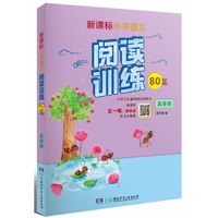 新课标小学语文同步阅读训练80篇.五年级