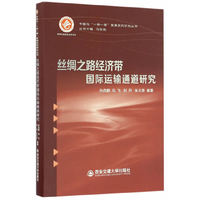 丝绸之路经济带国际运输通道研究（精装）