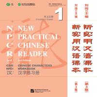 新实用汉语课本（第3版）（英文注释）汉字练习册1