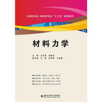 材料力学(王化更)