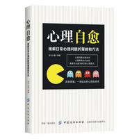 心理自愈:缓解日常心理问题的策略和方法