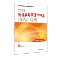 2018病理学与病理学技术精选习题集