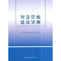 智慧管廊建设导则