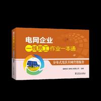 电网企业一线员工作业一本通 分布式光伏并网营销服务