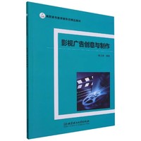影视广告创意与制作