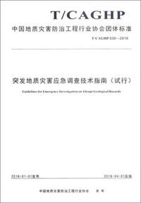 中国地质灾害防治工程行业协会团体标准（T/CAGHP030-2018）：突发地质灾害应急调查技术指南（试行）